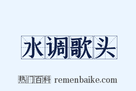 水调歌头是什么意思的图片